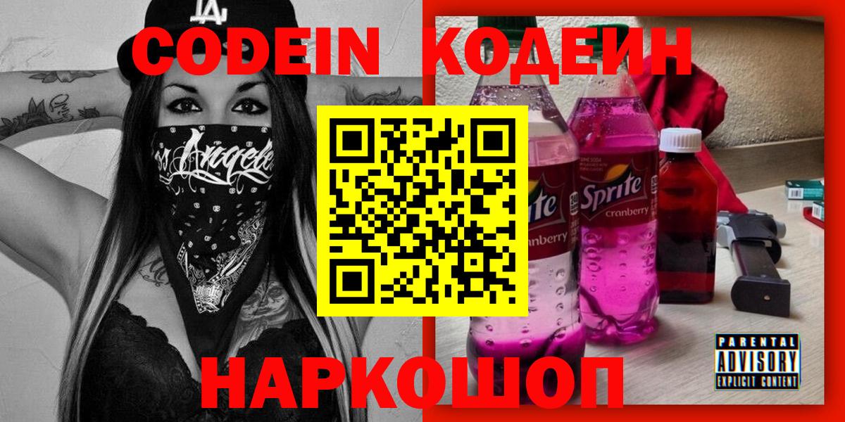 Кодеин напиток Lean (лин)  Кодеин Purple Drank  Кашира  Вход с VPN 